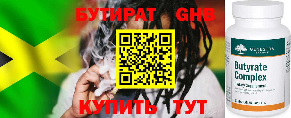 БУТИРАТ оксибутират Златоуст
